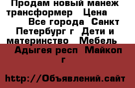 Продам новый манеж трансформер › Цена ­ 2 000 - Все города, Санкт-Петербург г. Дети и материнство » Мебель   . Адыгея респ.,Майкоп г.